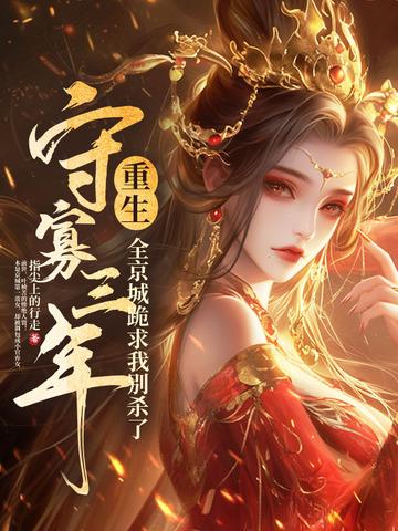 守寡三年的下一句