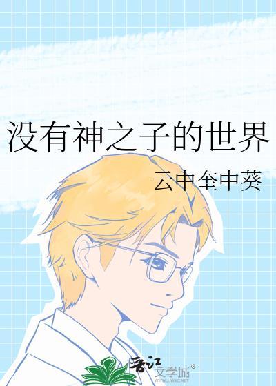 没有神之子的世界番外TXT