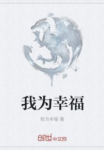 我为幸福生活而读书