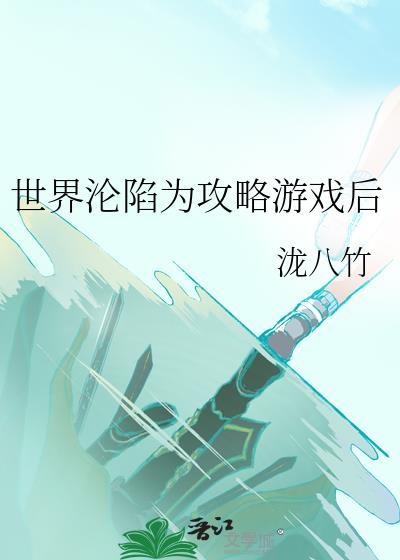 世界沦陷为攻略游戏后by泷八竹