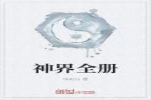 神界系列全部故事剧情