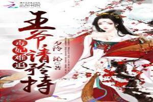 毒妃不乖王爷请节制