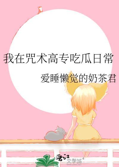 我在咒术高专吃瓜日常TXT