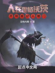 开局被狼人堵门没有内