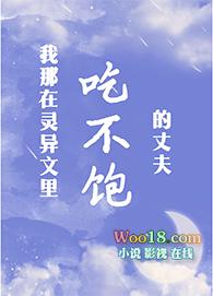 我那吃不饱的丈夫格格党
