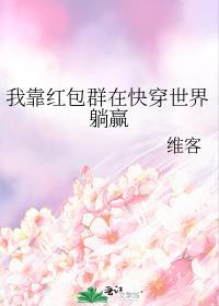 穿越后我靠红包