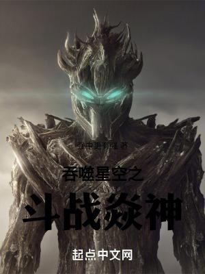 吞噬星空之斗战焱神 篱笆好文学