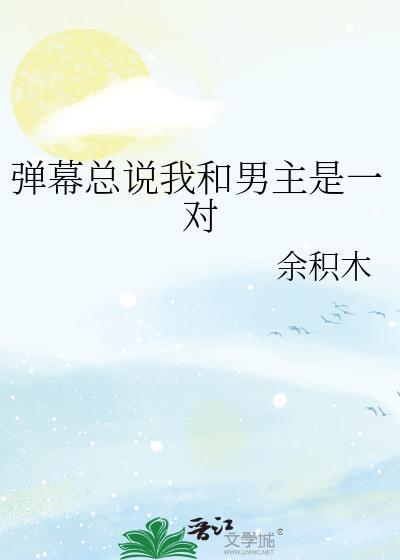 弹幕总说我和男主是一对在线阅读
