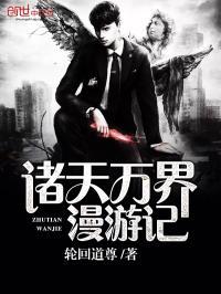 诸天万界巡游记txt