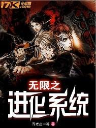 无限进化系统大结局