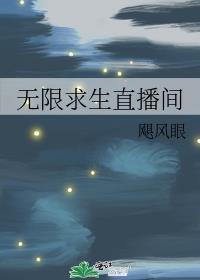 无限生存直播间