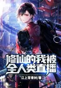 我的修仙日常被直播