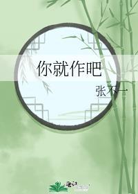 你就作吧表情包