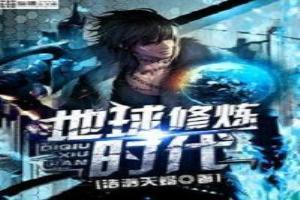 地球修炼时代百度百科