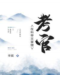 科举文里做考官
