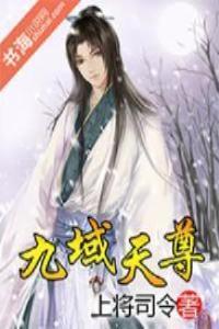 九域天尊大结局是什么