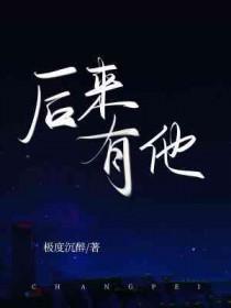 后来有了他