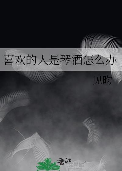 琴酒喜欢喝什么酒