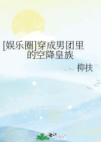 穿成男团成员逆袭