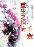 重生之相府千金解风