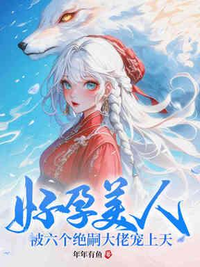 六个男主?好孕美人多子多福(年年有鱼)