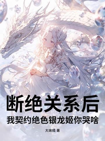 断绝关系后我契约绝色银龙姬你哭啥