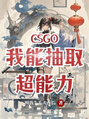 csgo我能抽取超能力免费