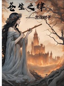 苍生之律断更了吗