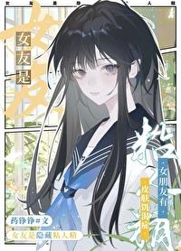 女朋友是隐藏粘人精笔趣阁