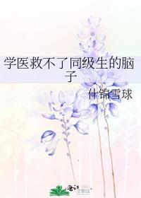 学医救不了同级生的脑子怎么办?