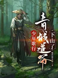 少年歌行之雪月青城