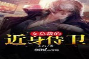 女总裁的近身侍卫免费阅读