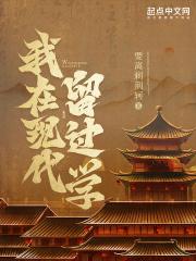 我在现代留过学无弹窗笔趣阁