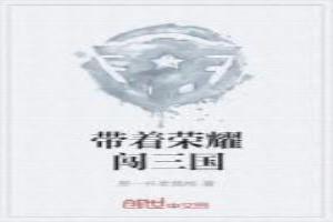 我带着荣耀穿越啦