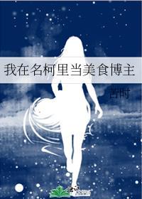 我在名柯当团宠