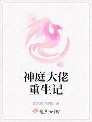 神庭大佬重生记秦日蓝