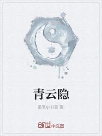 隐麟青云全集