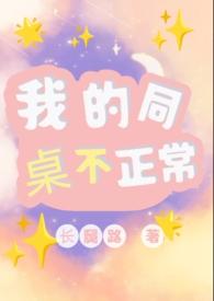我的同桌不正常1v1笔趣阁