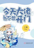今天大佬也不想开门有男主吗