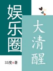 娱乐圈大清醒的明星