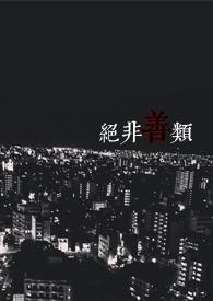 绝非善类by有刀末世文