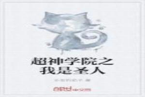 超神学院之圣主系统
