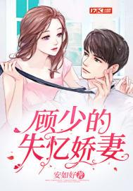 顾少的失忆娇妻 安如好