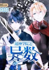 超神学院之异火