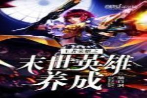 王者荣耀之末日系统
