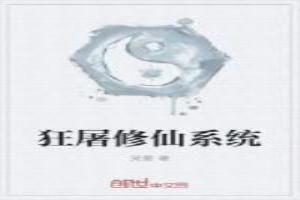 修仙狂徒修为等级划分