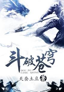 斗破苍穹官方摆烂粉丝出手