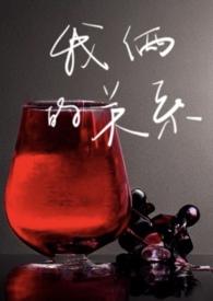 我俩的关系(剧情h)最新章节作者撒欢馒头