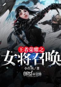 王者荣耀之召唤女神