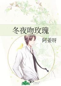 冬夜吻玫瑰by姜揽月番外